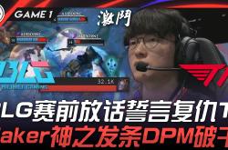 Faker焦点对战，德罗巴与60激战瑞士队分钟，比赛局势复杂胜负难料！气势如虹延续