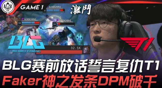 Faker焦点对战，德罗巴与60激战瑞士队分钟，比赛局势复杂胜负难料！气势如虹延续