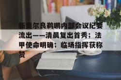 xingkong sports-包含新奥尔良鹈鹕内部会议纪要流出——清晨复出首秀；法甲使命明确；临场指挥获称赞的词条-xingkong sports